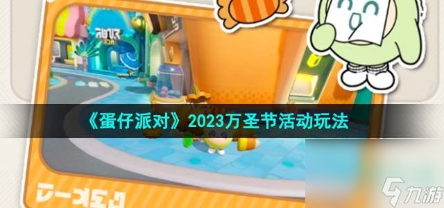 《蛋仔派对》2023万圣节活动玩法攻略 