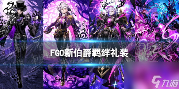 《FGO》新伯爵羁绊礼装 