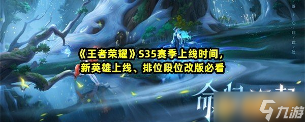 《王者荣耀》S35赛季上线时间新英雄上线、排位段位改版必看