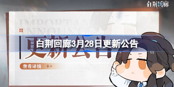 白荆回廊3月28日更新公告-白荆回廊3.28更新了什么