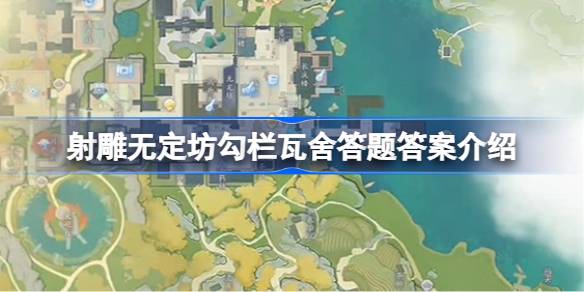 射雕无定坊勾栏瓦舍答题答案介绍-射雕无定坊勾栏瓦舍答题答案是什么