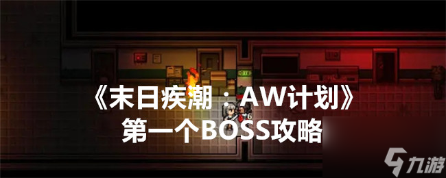 末日疾潮AW计划第一个BOSS攻略 