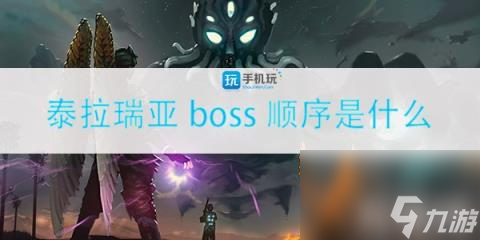 泰拉瑞亚boss顺序你知道吗boss顺序和召唤方法 