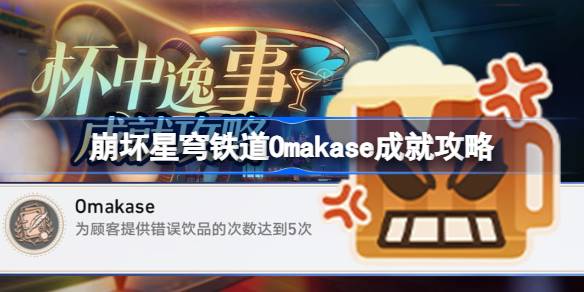 崩坏星穹铁道Omakase成就怎么达成-崩坏星穹铁道Omakase成就攻略 