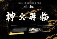 神火再临！iGame×雾山五行联名显卡新品Vulcan正式发布