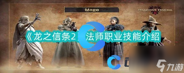 《龙之信条2》法师职业技能介绍