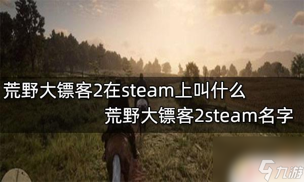 荒野大镖客steam名荒野大镖客2steam价格