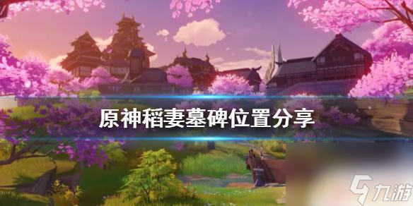 原神墓碑怎么建原神稻妻墓碑献花攻略 