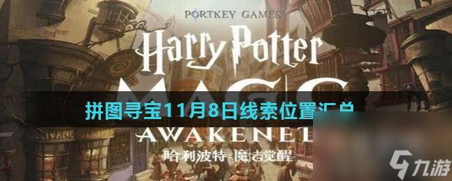 《哈利波特魔法觉醒》拼图寻宝11月8日线索在哪里汇总