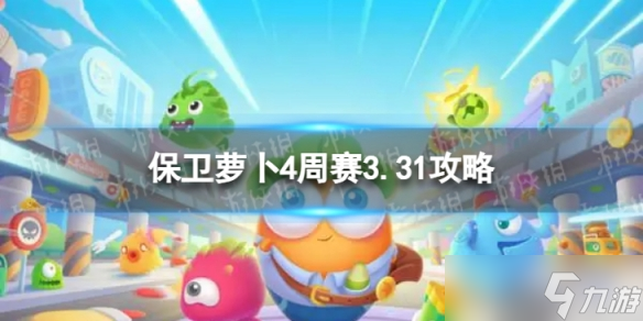 《保卫萝卜4》周赛2024年3月31日攻略