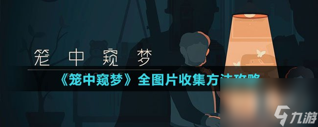 《笼中窥梦》全图片收集方法攻略