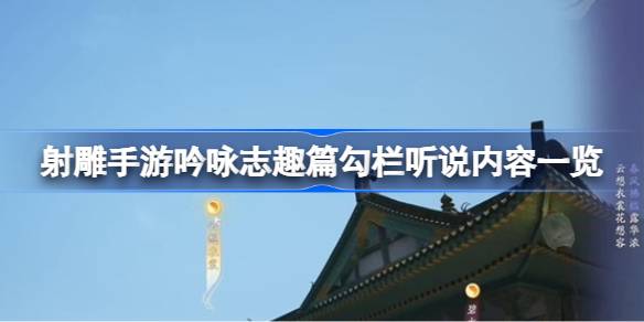 射雕手游吟咏志趣篇勾栏听说内容一览-射雕手游吟咏志趣篇勾栏听说内容是什么 