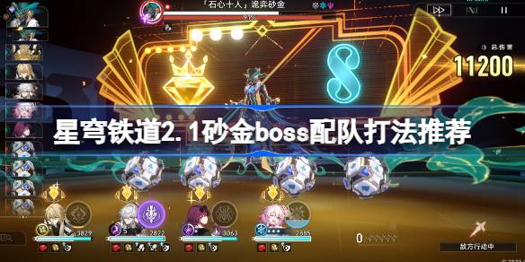 崩坏星穹铁道2.1主线砂金怎么打-崩坏星穹铁道2.1砂金boss配队打法推荐