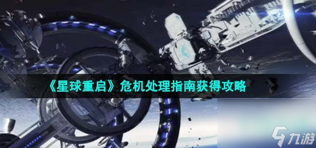 《星球重启》危机处理指南获取攻略 