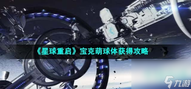 《星球重启》宝克萌球体获取攻略