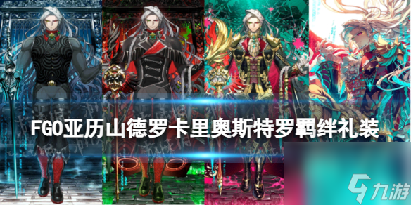 《FGO》亚历山德罗·卡里奥斯特罗羁绊礼装 