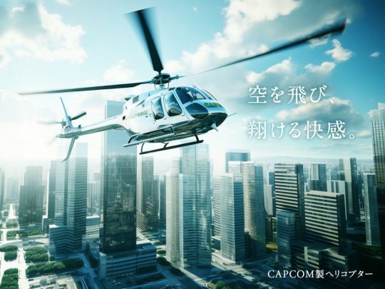 卡普空宣布进军直升机业务 将提供舒适的空中旅行体验