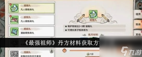 最强祖师丹方材料获取方法介绍 