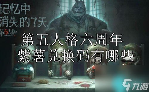 第五人格六周年紫薯兑换码有什么-第五人格六周年兑换码2888紫薯推荐