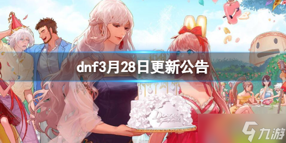 《dnf》2024年3月28日更新内容介绍