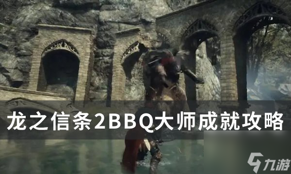 《龙之信条2》BBQ大师成就怎么解锁BBQ大师成就攻略