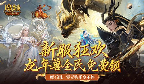 新服还在氪金赶进度？魔域口袋版登录就送年兽！ 