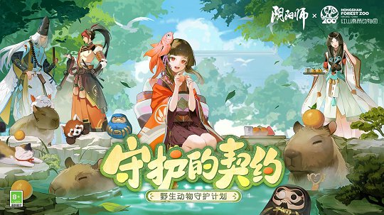 《阴阳师》守护的契约·野生动物守护计划启动 