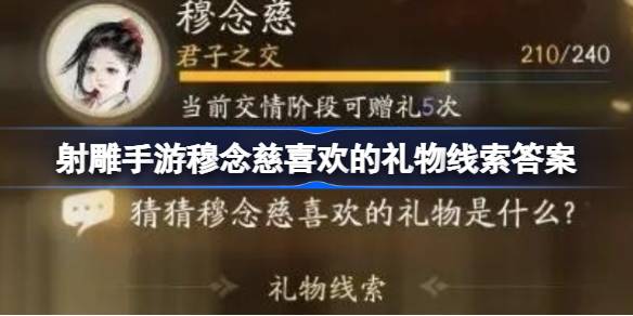 射雕手游穆念慈喜欢的礼物是什么-射雕手游穆念慈喜欢的礼物线索答案