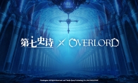 《第七史诗》×《OVERLORD》联动活动即将上线！