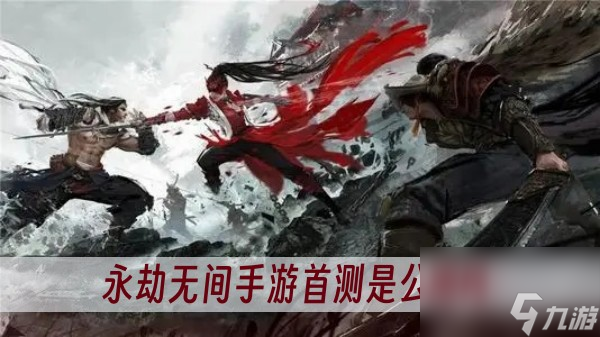 永劫无间手游首测是公测吗 