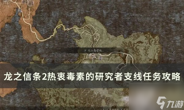 《龙之信条2》热衷毒素的研究者怎么做热衷毒素的研究者支线任务攻略