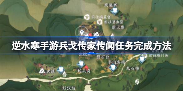 逆水寒手游兵戈传家传闻任务完成方法-逆水寒手游兵戈传家传闻任务怎么完成