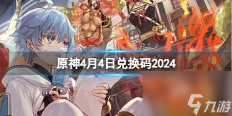 原神4月4日最新兑换码推荐2024