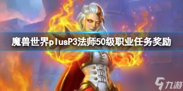 《魔兽世界》plusP3法师50级职业任务奖励介绍 