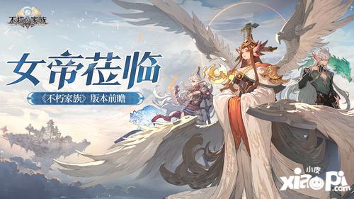 《不朽家族》版本前瞻！全新不朽者女帝莅临！