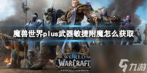 魔兽世界plus武器敏捷附魔获取方法