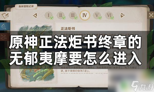 原神须弥终章入口原神正法炬书终章无郁夷摩进入方法 