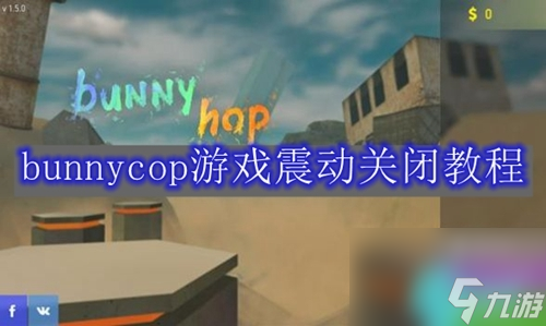 bunnycop游戏怎么关震动-bunnycop震动关闭教程 