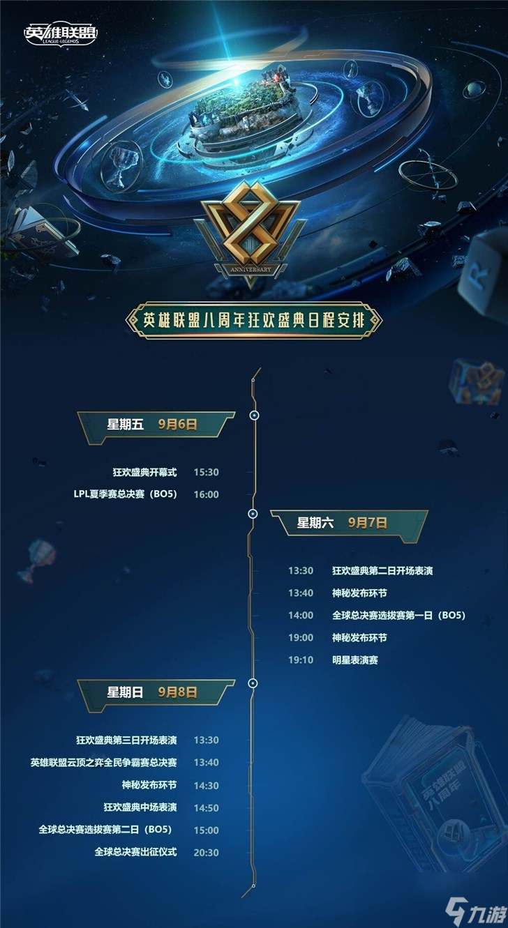 《LOL》八周年狂欢盛典日程安排介绍