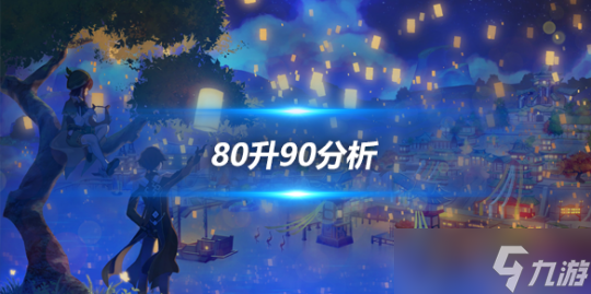 80升90详细介绍80级升90级有必要吗