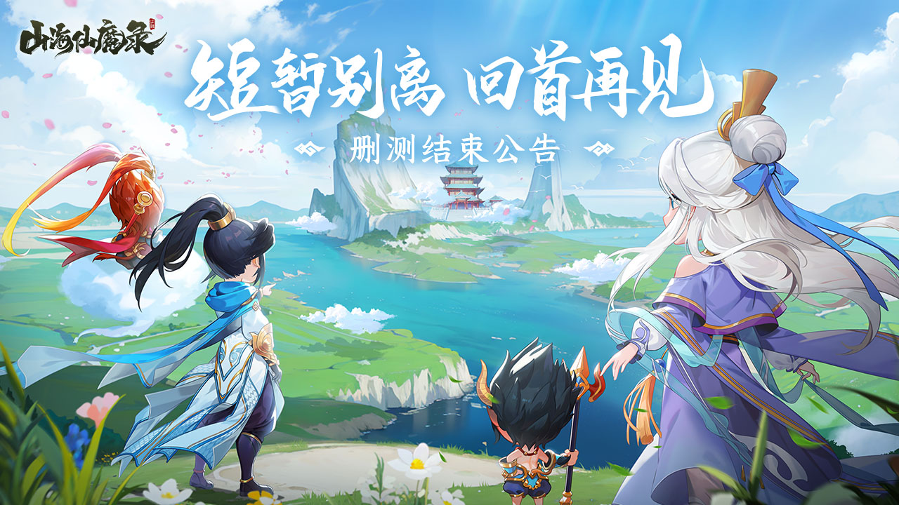 《山海仙魔录》删档测试结束公告