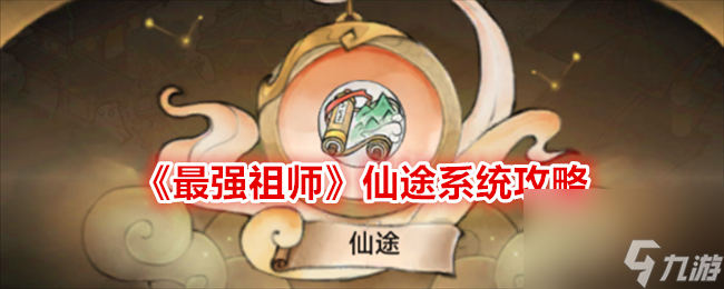 最强祖师仙途系统攻略