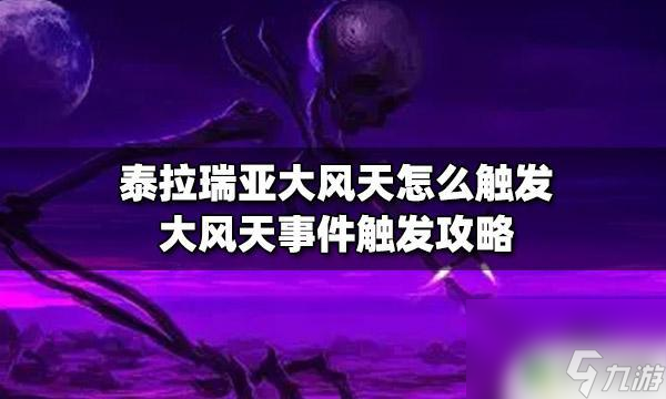 泰拉瑞亚刮风天气泰拉瑞亚大风天事件触发攻略