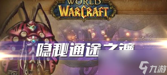 《魔兽世界》怀旧服隐秘通途之镰任务攻略