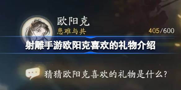 射雕手游欧阳克喜欢的礼物介绍-射雕手游欧阳克喜欢什么礼物