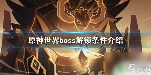 原神世界boss什么时候出现《原神》世界boss解锁条件介绍