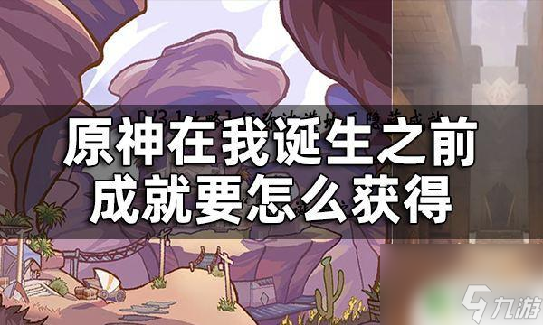 原神在我诞生之前后续原神我诞生之前成就攻略 