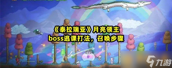 《泰拉瑞亚》月亮领主boss逃课打法召唤步骤 