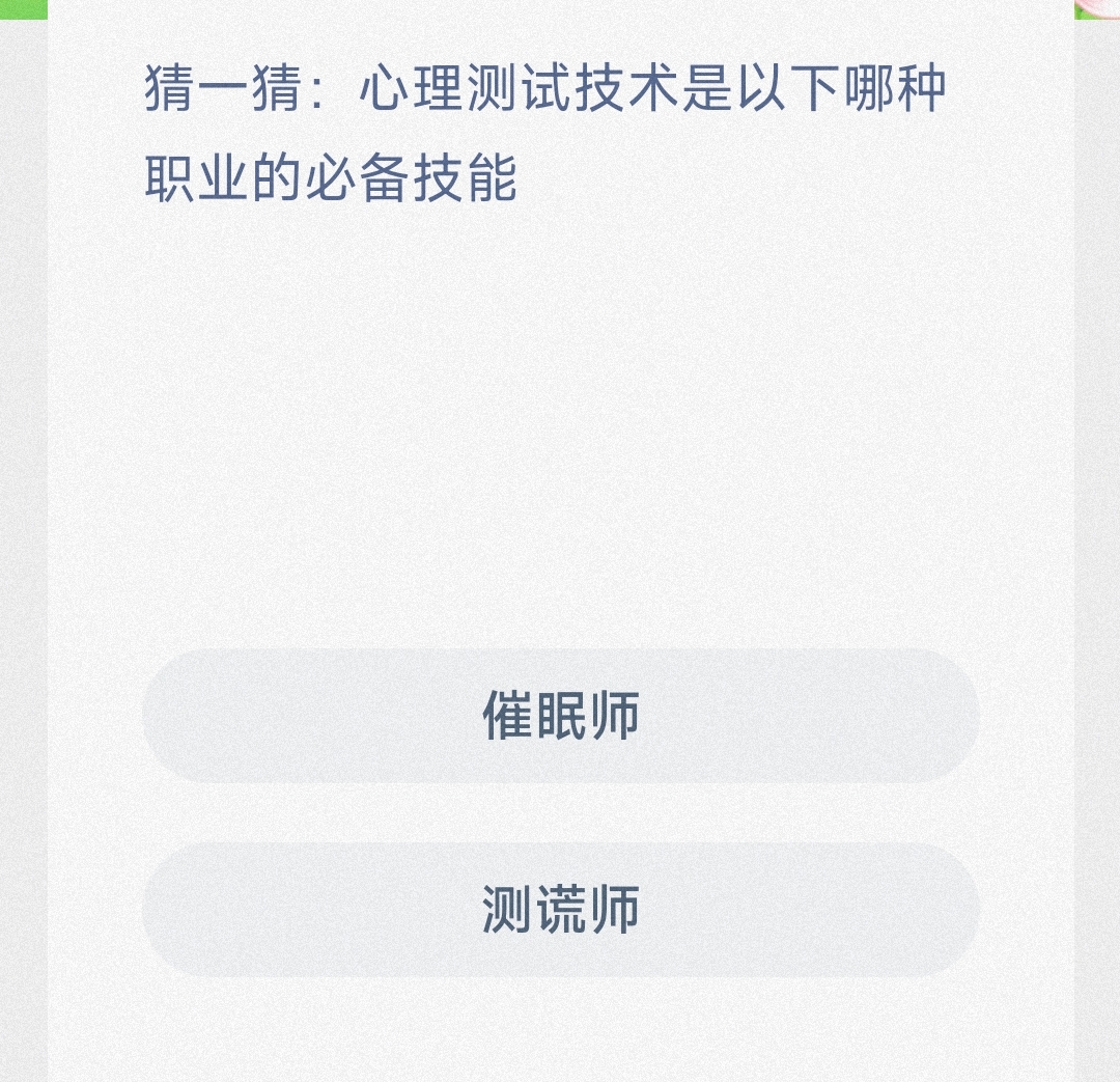 猜一猜心理测试技术是以下哪种职业的必备技能催眠师还是测谎师-蚂蚁新村4.8日答案