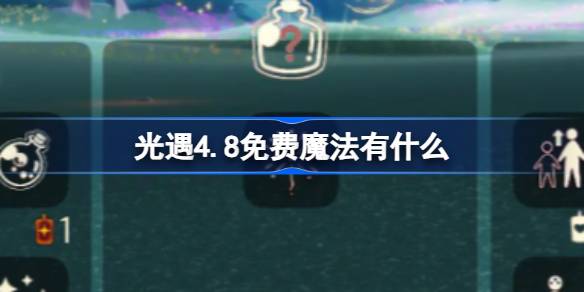 光遇4.8免费魔法有什么-光遇4月8日免费魔法收集攻略